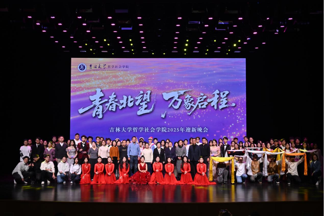 青春北望，万象启程 | 吉林大学哲学社会学院迎新晚会璀璨上演