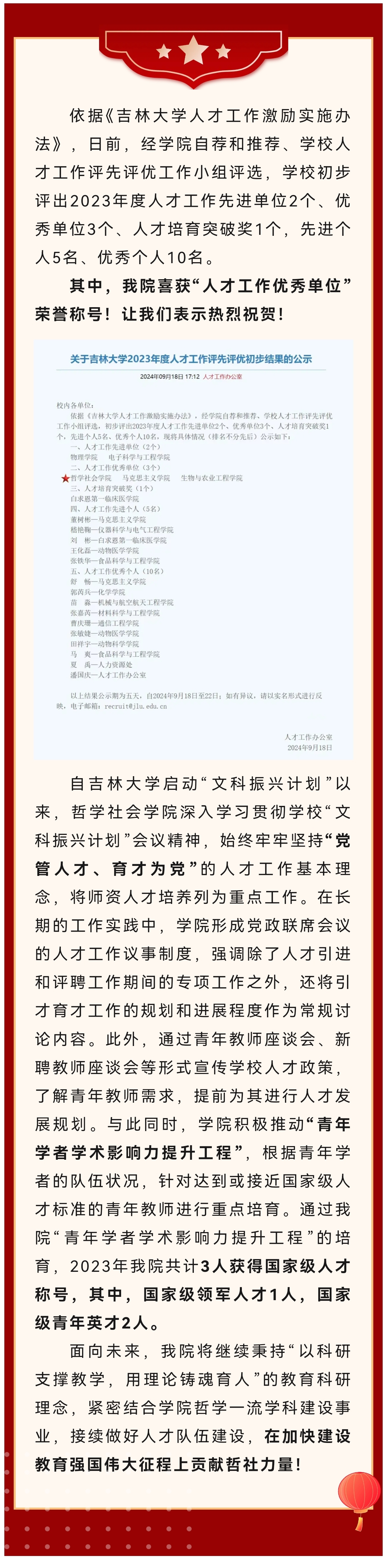 喜报 | 我院在吉林大学2023年度人才工作评先评优工作中喜获“人才工作优秀单位”荣誉称号！