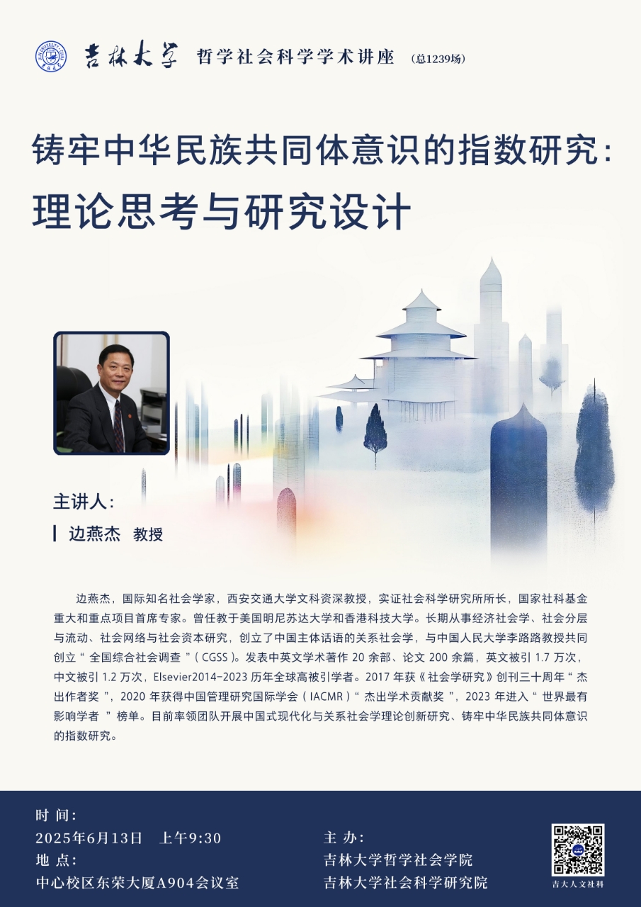 吉林大学哲学社会科学学术讲座（总1239场）边燕杰:铸牢中华民族共同体意识的指数研究：理论思考与研究设计
