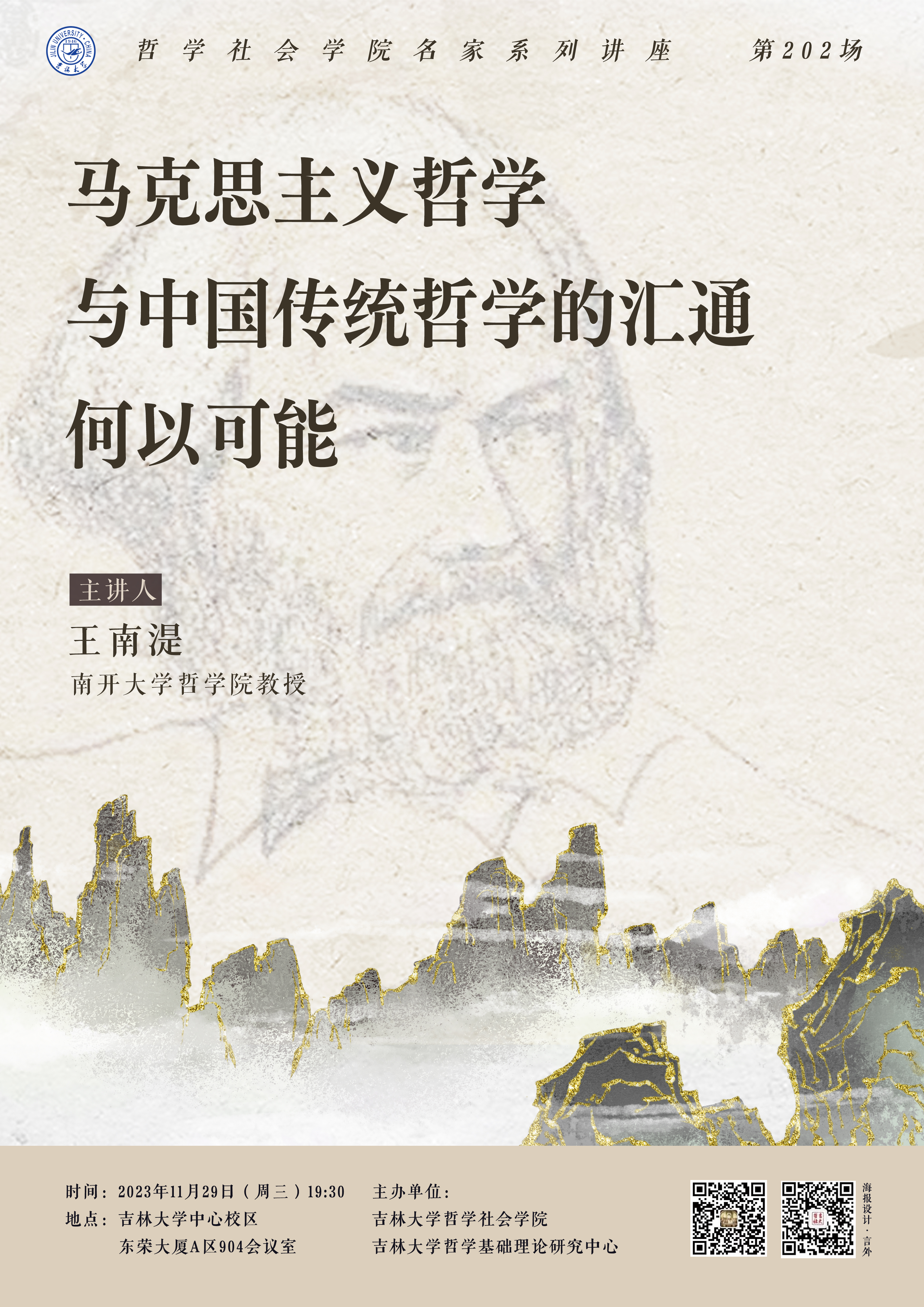 【哲学社会学院名家系列讲座第202场】王南湜：马克思主义哲学与中国传统哲学的汇通何以可能