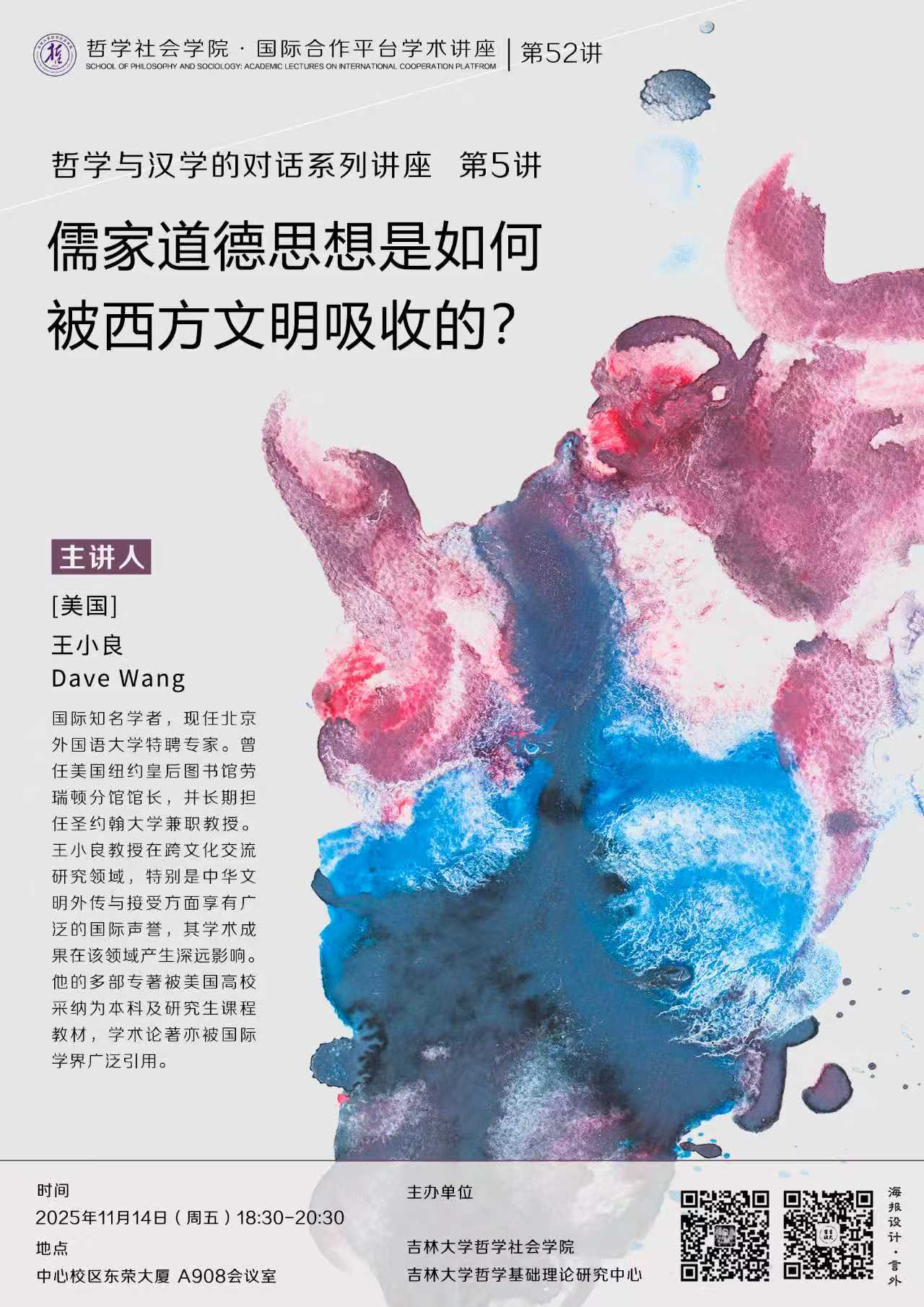 【哲学社会学院国际合作平台学术讲座第52讲】【哲学与汉学的对话系列讲座第5讲】王小良：儒家道德思想是如何被西方文明吸收的？