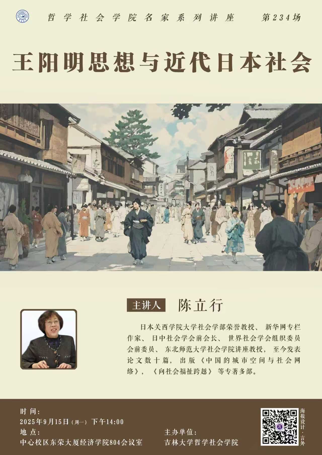 【哲学社会学院名家系列讲座第234场】陈立行：王阳明思想与近代日本社会