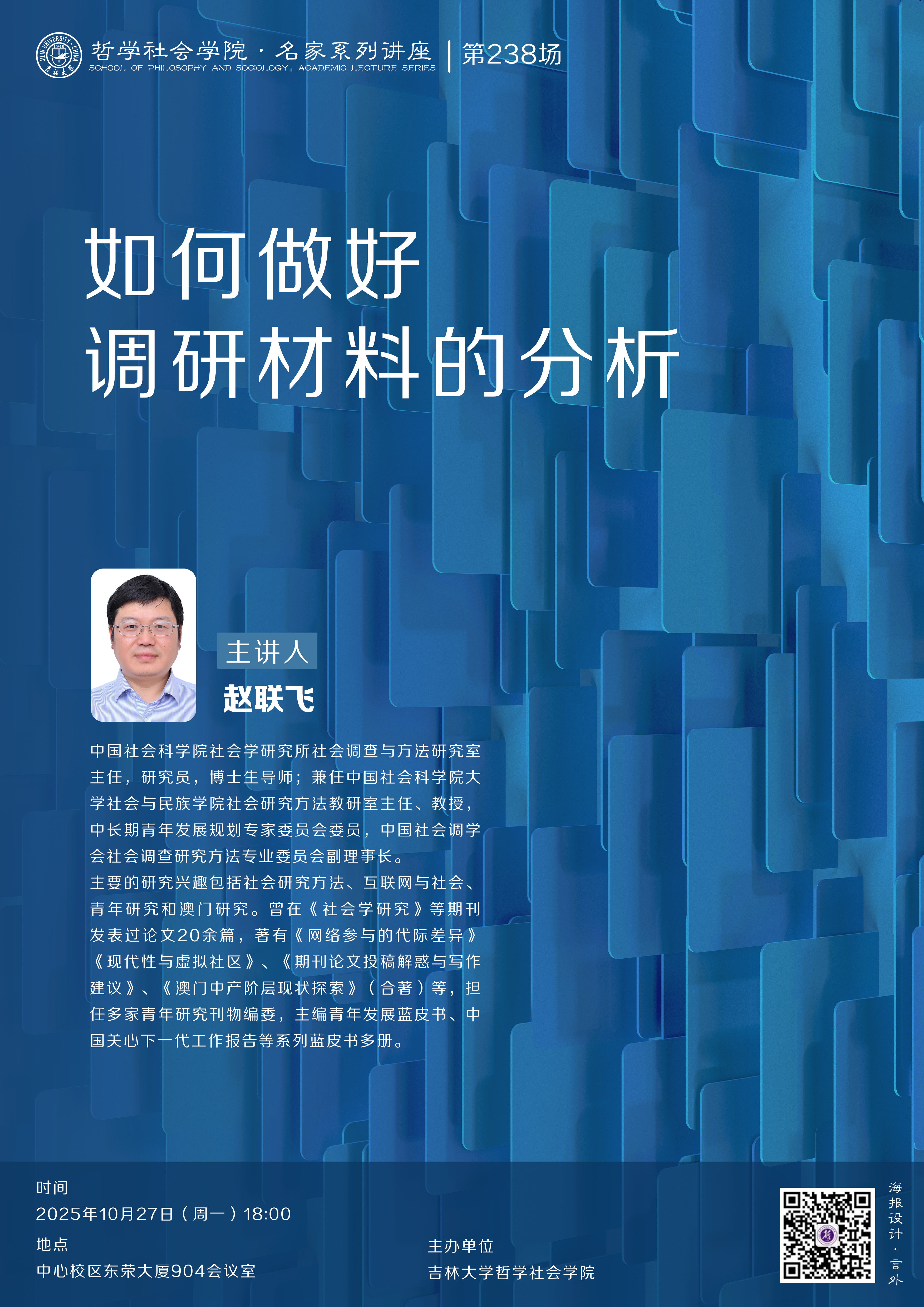【哲学社会学院名家系列讲座第238场】赵联飞：如何做好调研材料的分析