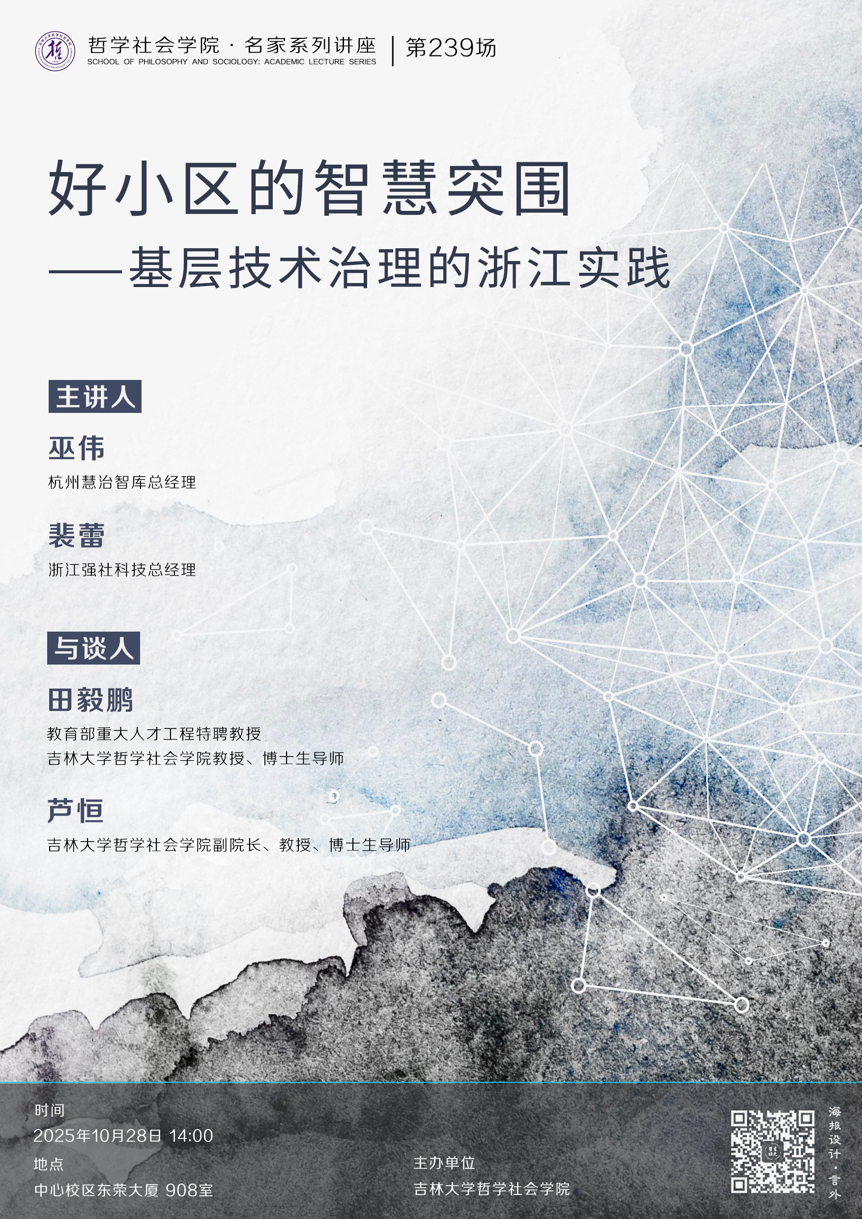 【哲学社会学院名家系列讲座第239场】巫伟、裴蕾：好小区的智慧突围——基层技术治理的浙江实践