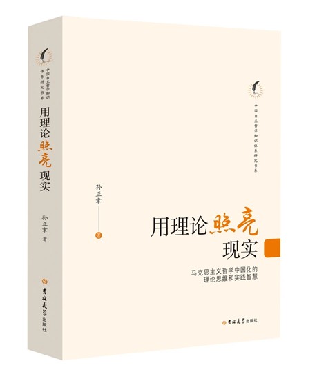 孙正聿教授著作《用理论照亮现实》入选2024年度“吉版好书”