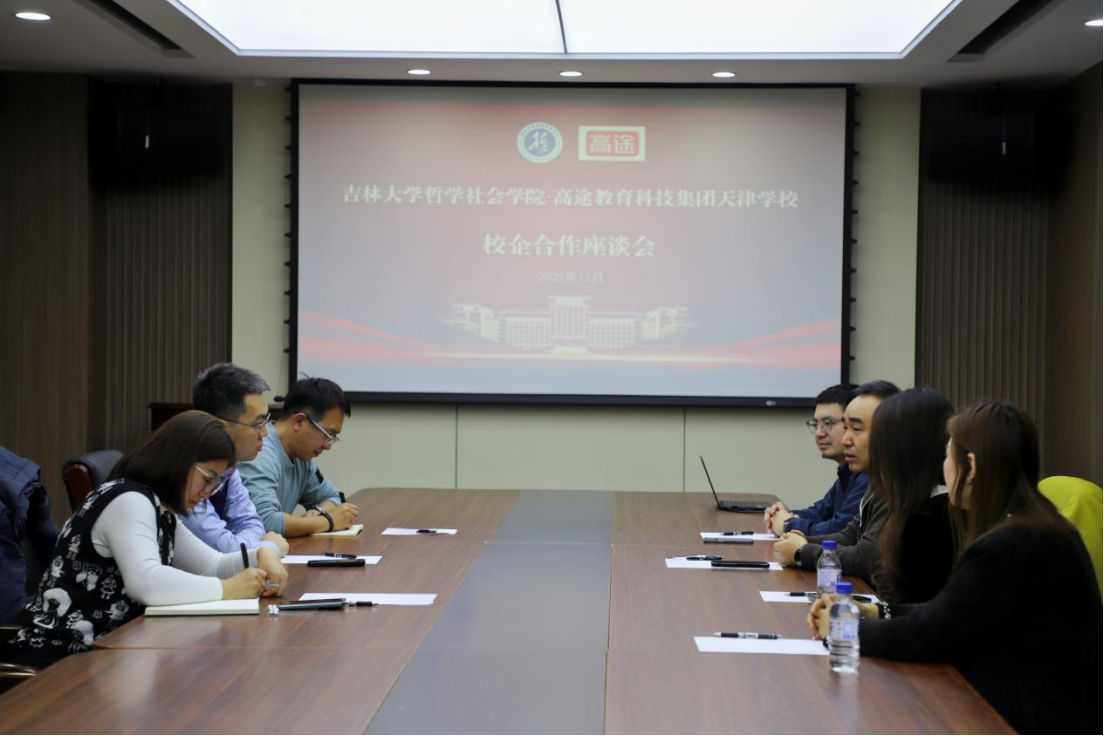 我院与高途教育科技集团天津学校开展就业工作座谈会