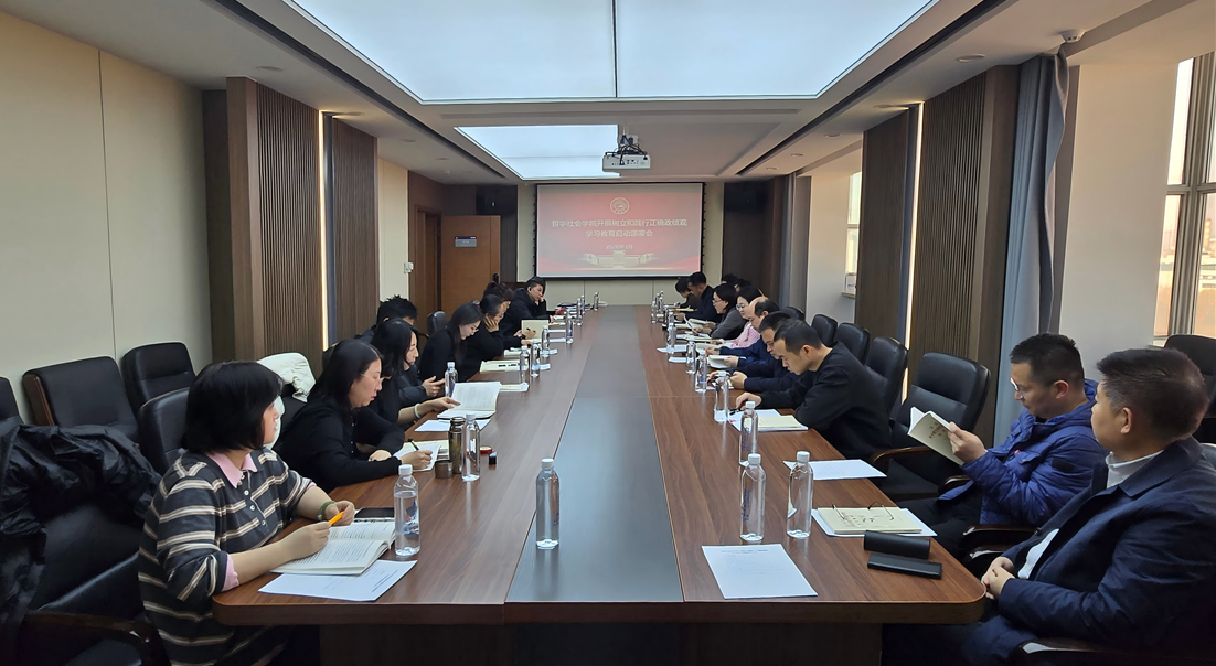 哲学社会学院召开树立和践行正确政绩观学习教育启动部署会
