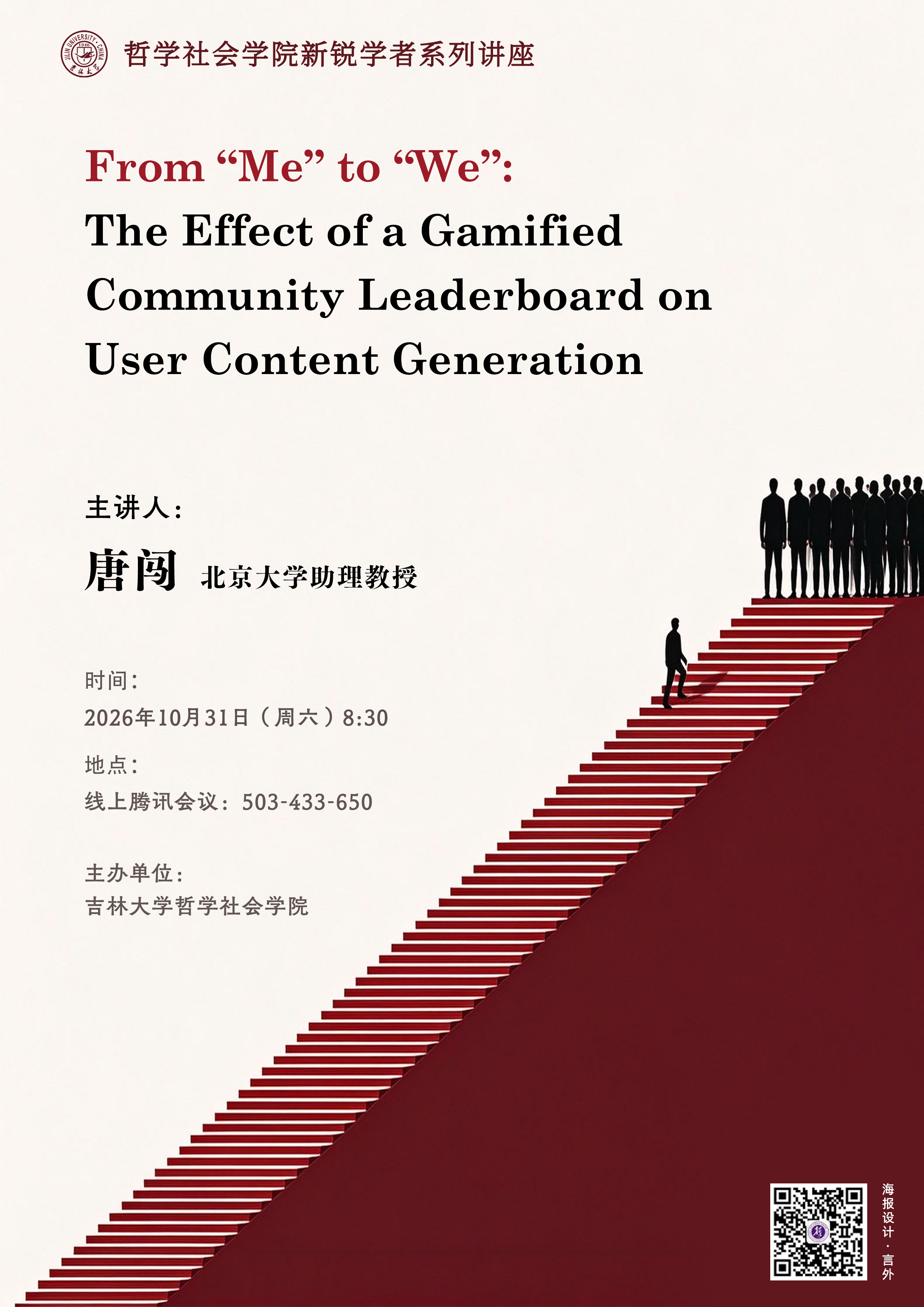 【哲学社会学院新锐学者系列讲座】唐闯：From “Me” to “We”: The Effect of a Gamified Community Leaderboard on User Content Generation