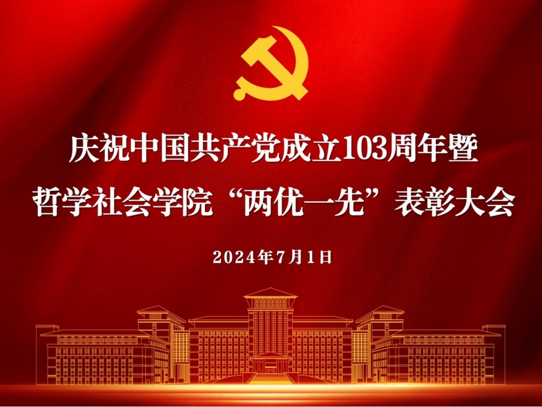 吉林大学哲学社会学院举行庆祝中国共产党建党103周年暨“两优一先”表彰大会