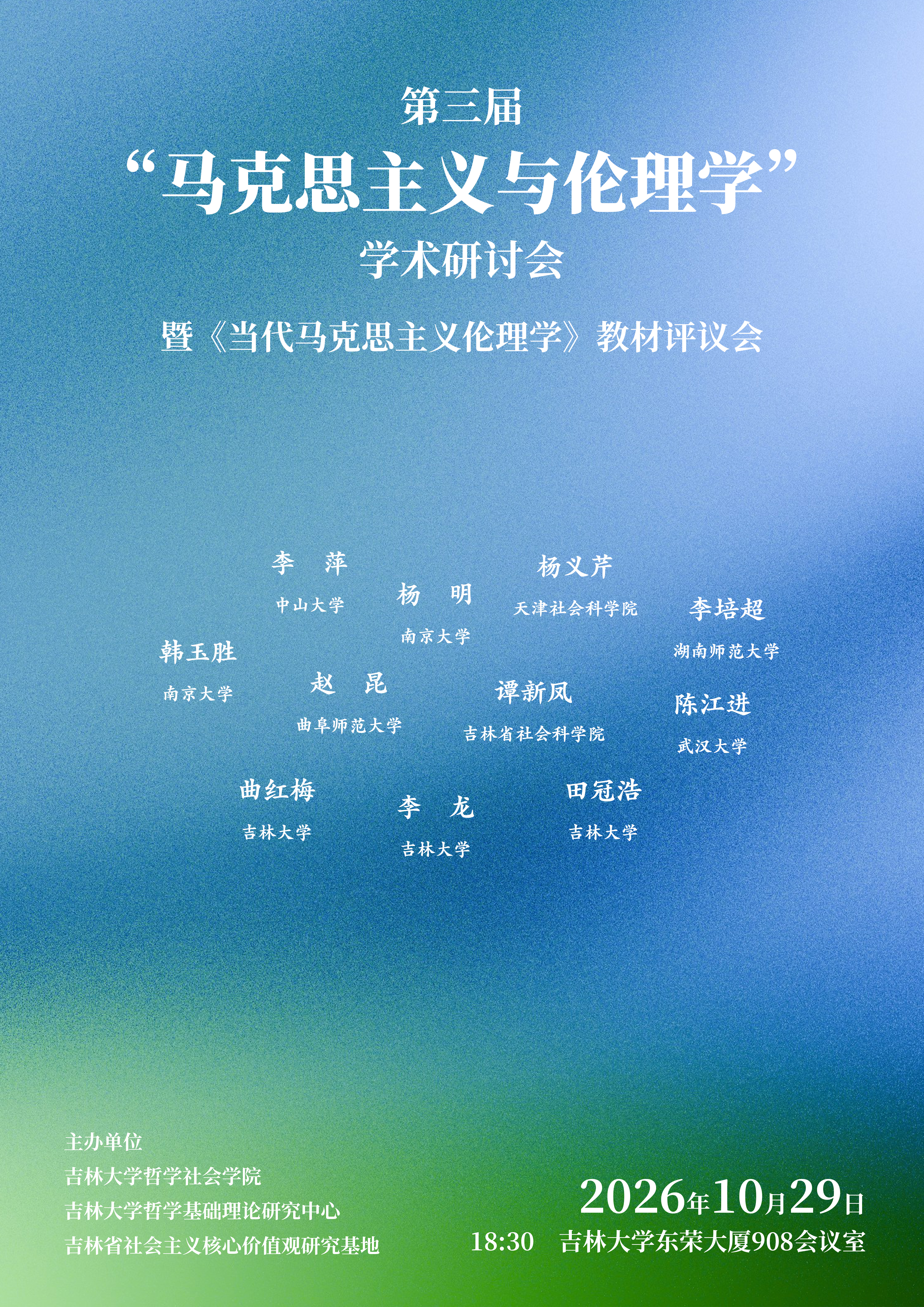第三届“马克思主义与伦理学”学术研讨会暨《当代马克思主义伦理学》教材评议会