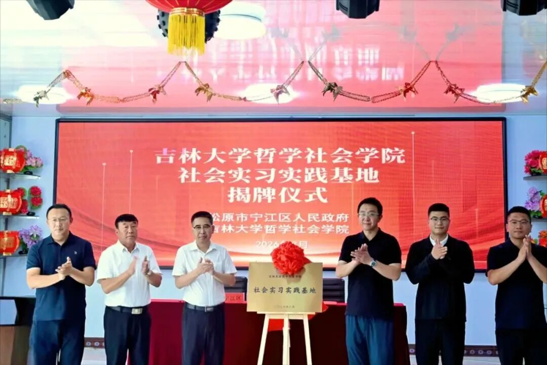 思政小课堂牵手社会大课堂｜我院与松原市宁江区共建社会实习实践基地