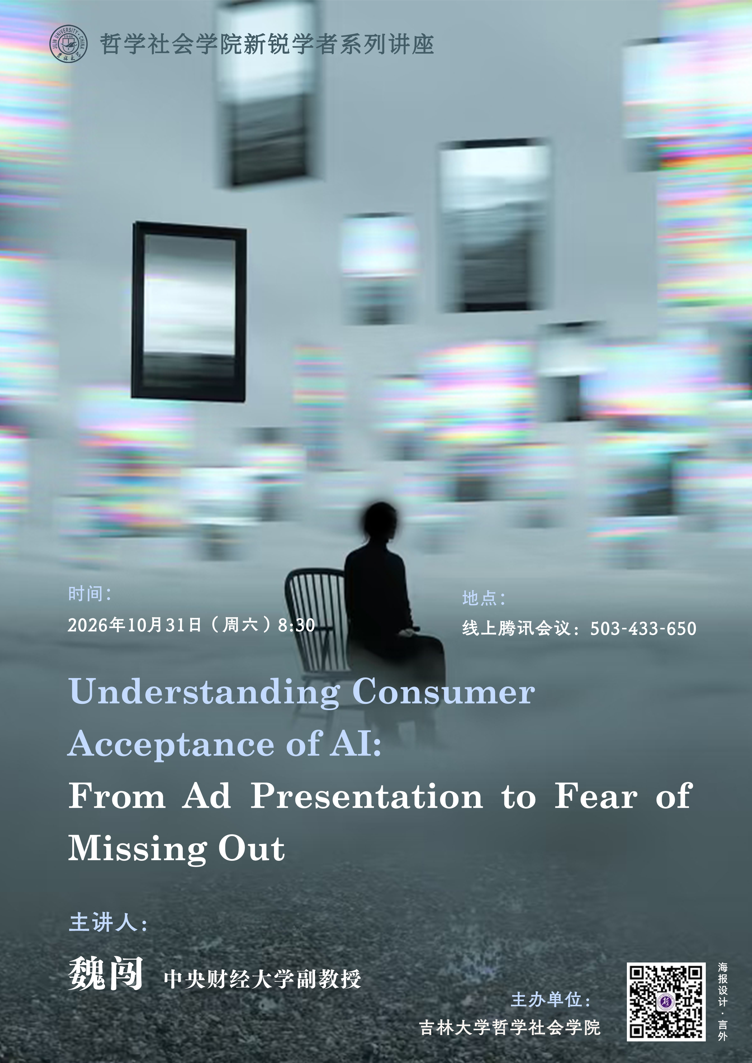 【哲学社会学院新锐学者系列讲座】魏闯：Understanding Consumer Acceptance of AI: From Ad Presentation to Fear of Missing Out