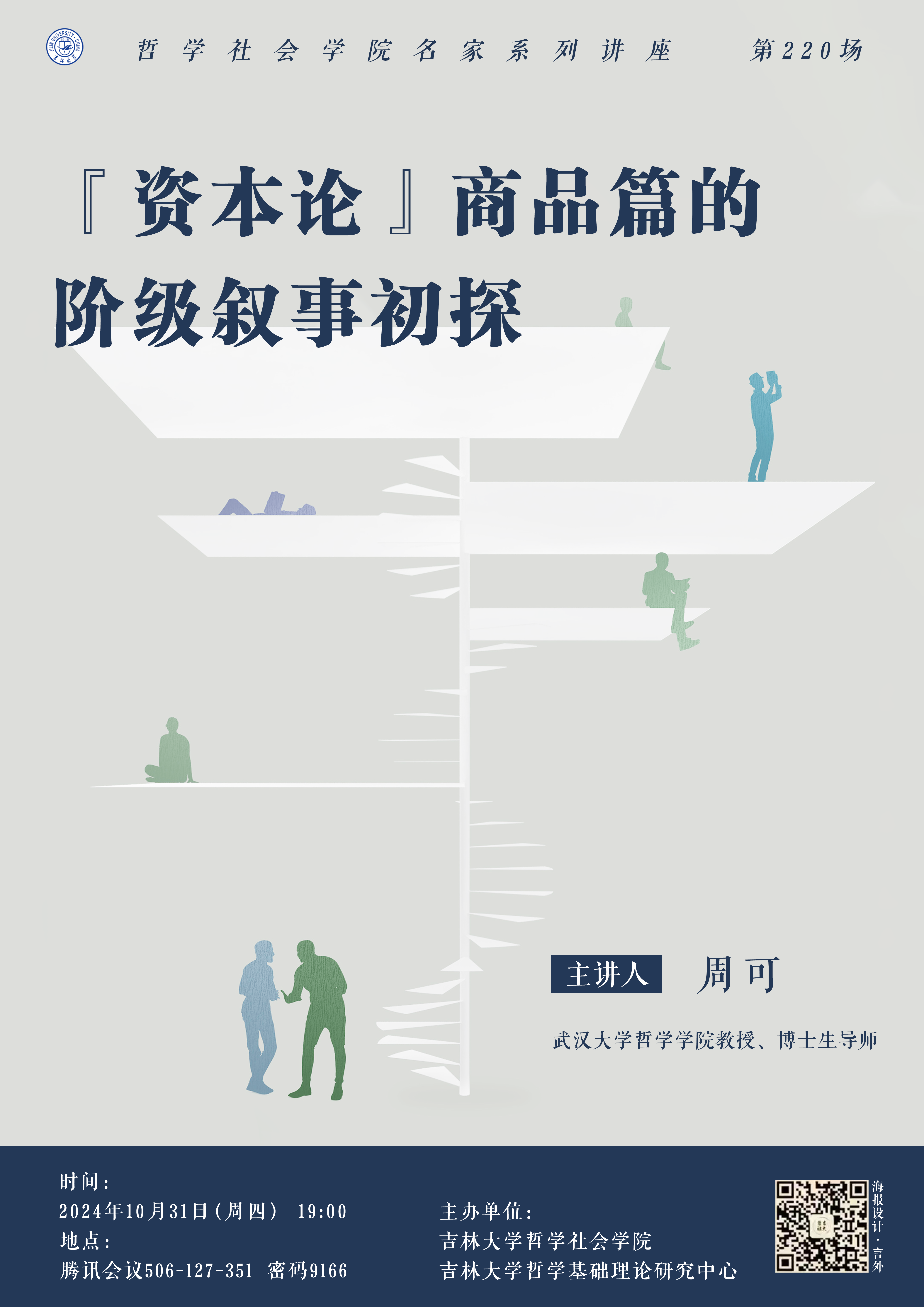 【哲学社会学院名家系列讲座第220场】周可：《资本论》商品篇的阶级叙事初探