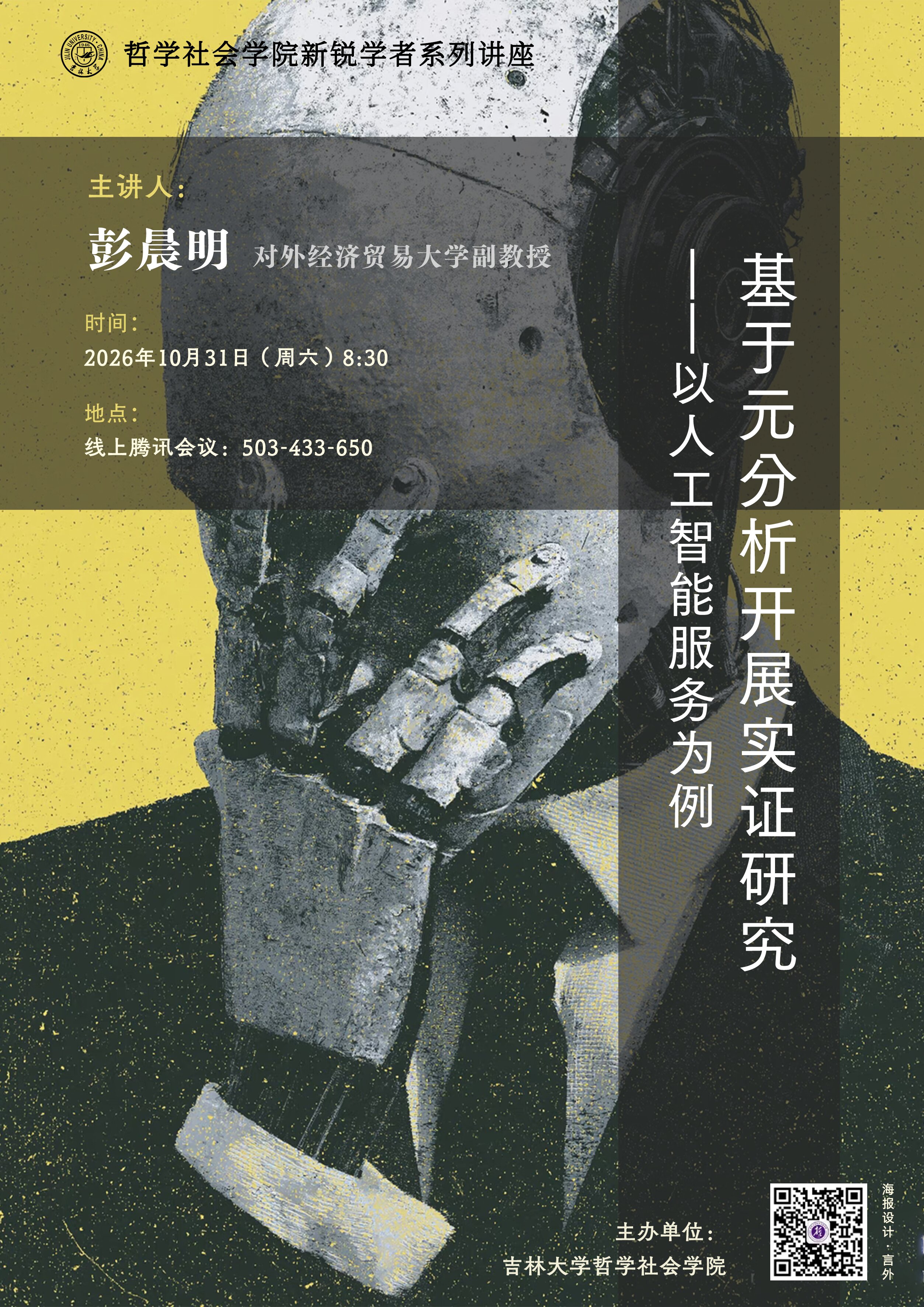 【哲学社会学院新锐学者系列讲座】彭晨明：基于元分析开展实证研究——以人工智能服务为例