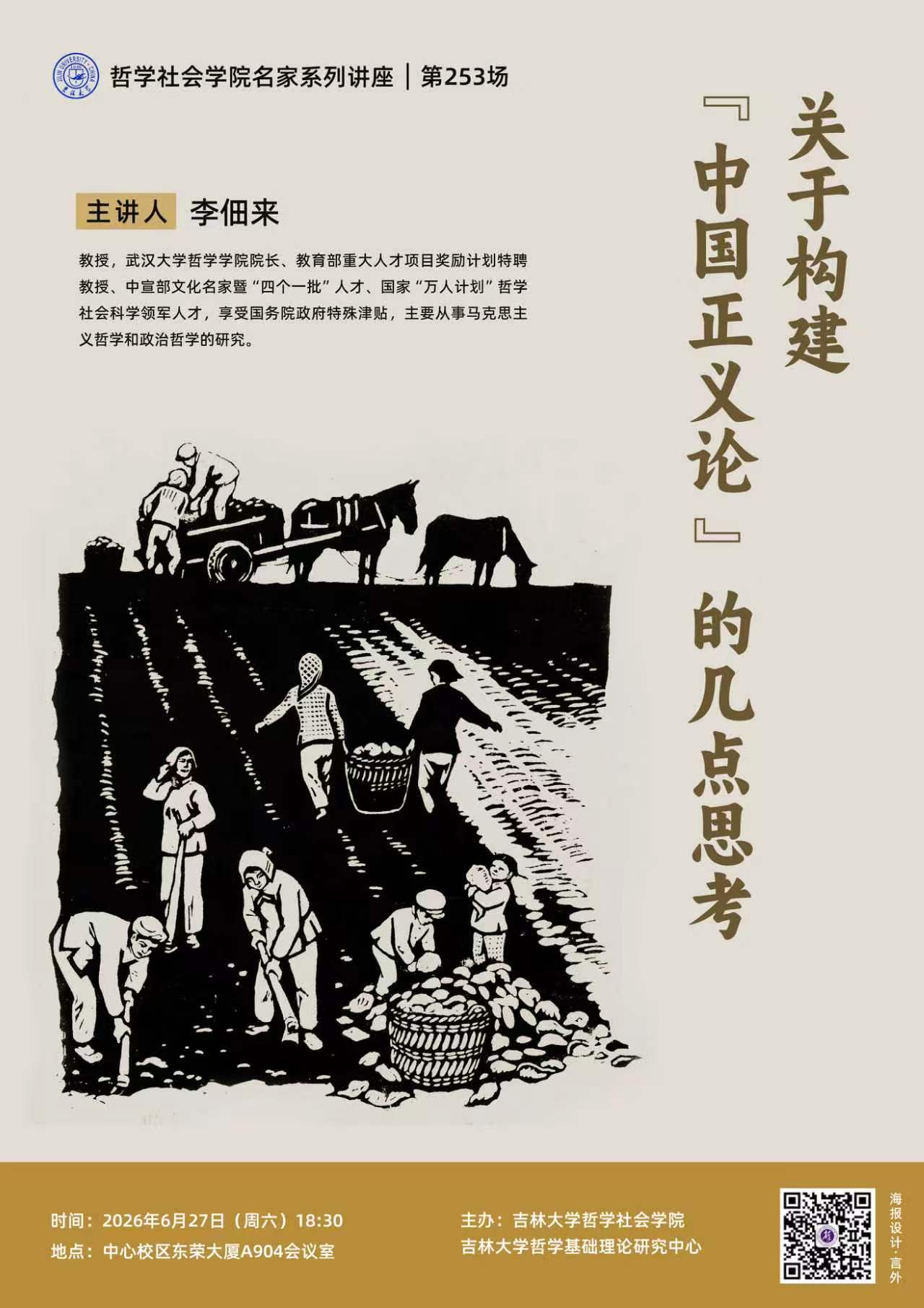 【哲学社会学院名家系列讲座第253场】李佃来：关于构建“中国正义论”的几点思考