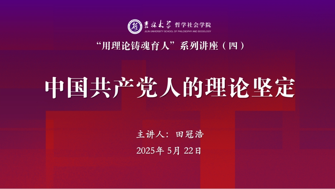 哲学社会学院“用理论铸魂育人”系列讲座第四讲成功举办