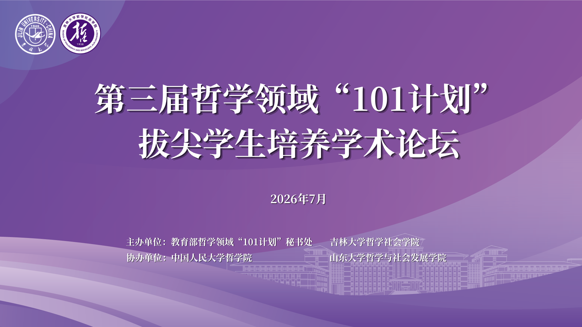 第三届哲学领域“101计划”拔尖学生培养学术论坛在吉林大学召开
