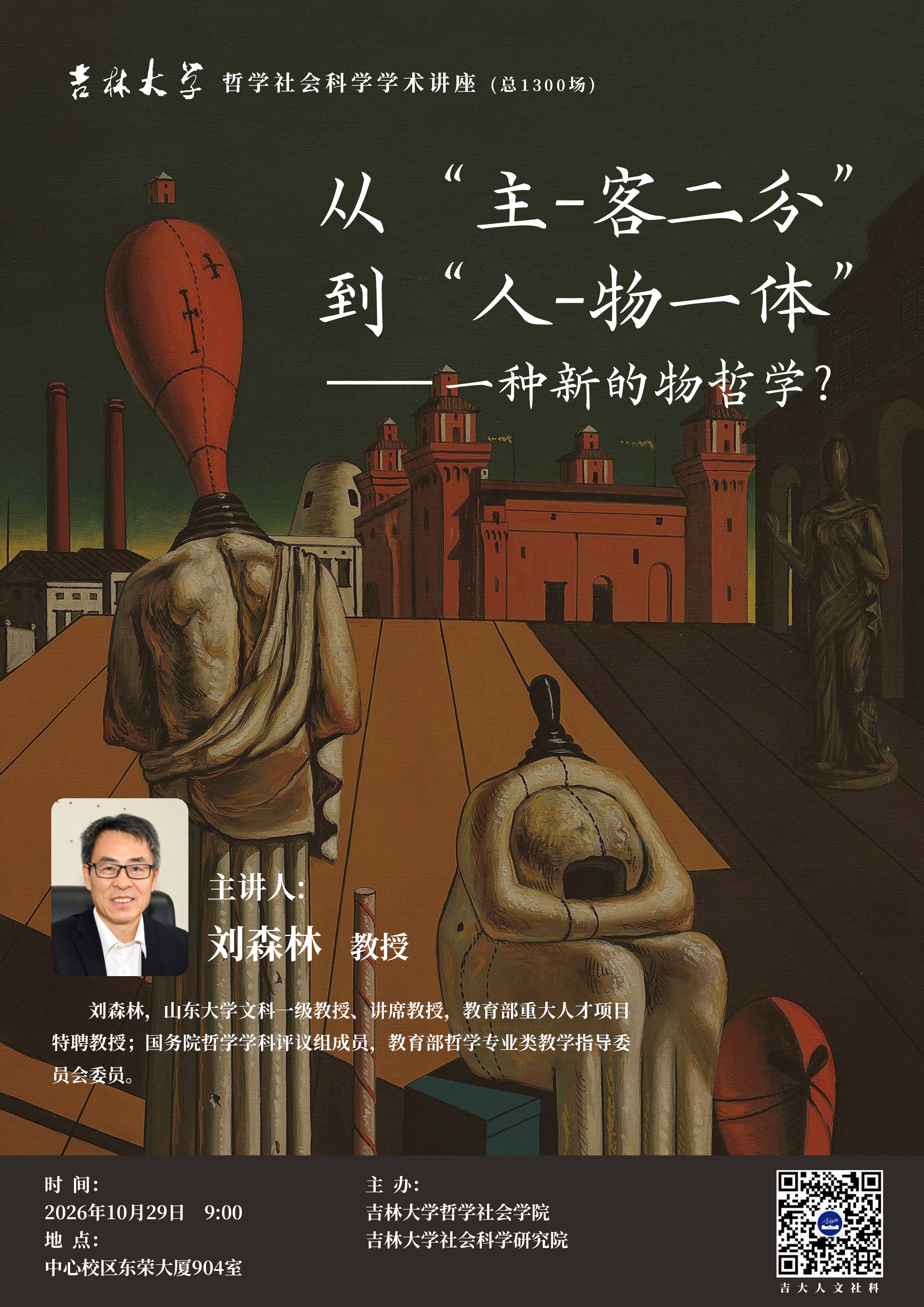 【吉林大学哲学社会科学学术讲座（总1300场）】刘森林：从“主-客二分”到“人-物一体”——一种新的物哲学？