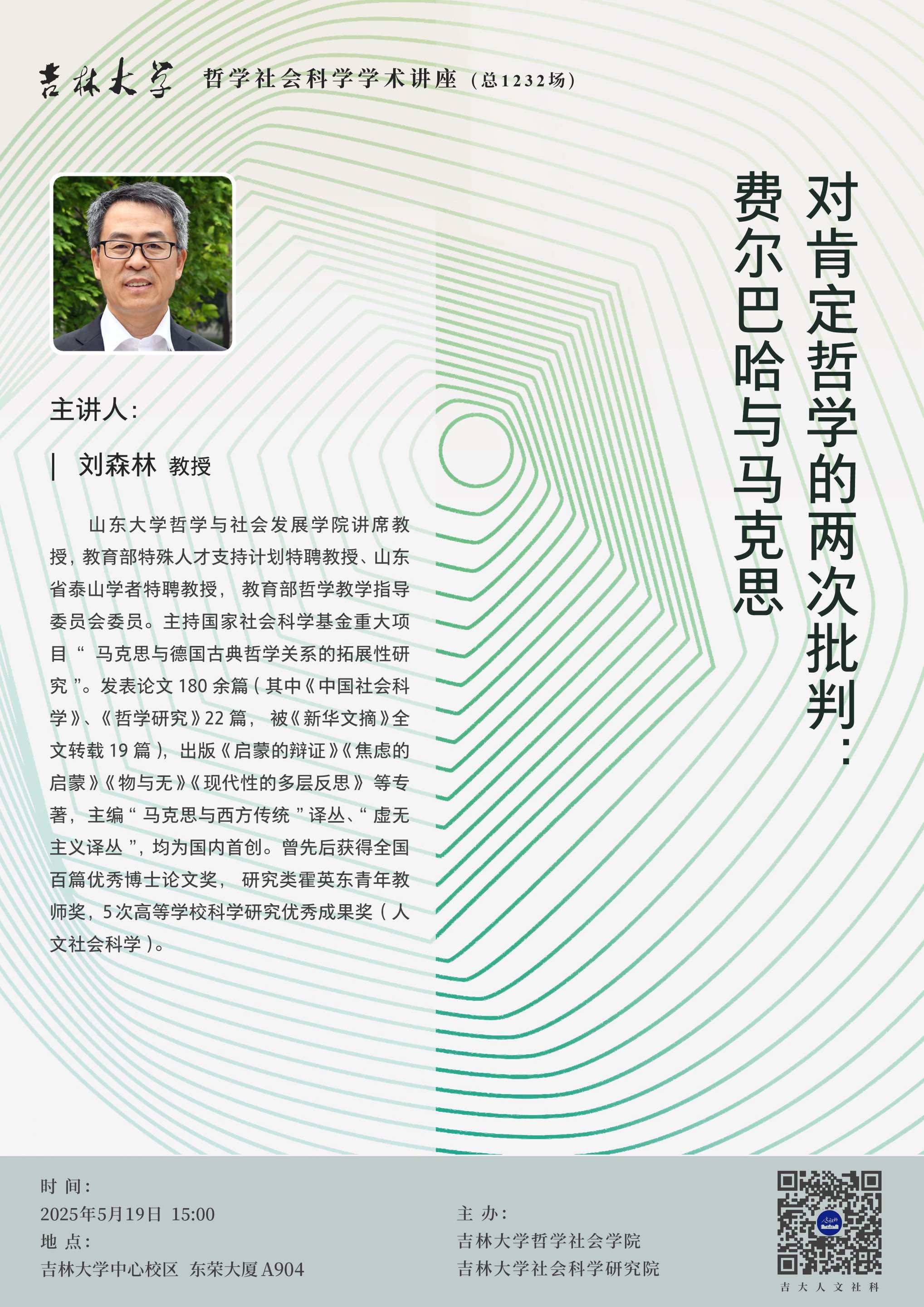 【吉林大学哲学社会科学学术讲座（总1232场）】刘森林：对肯定哲学的两次批判：费尔巴哈与马克思