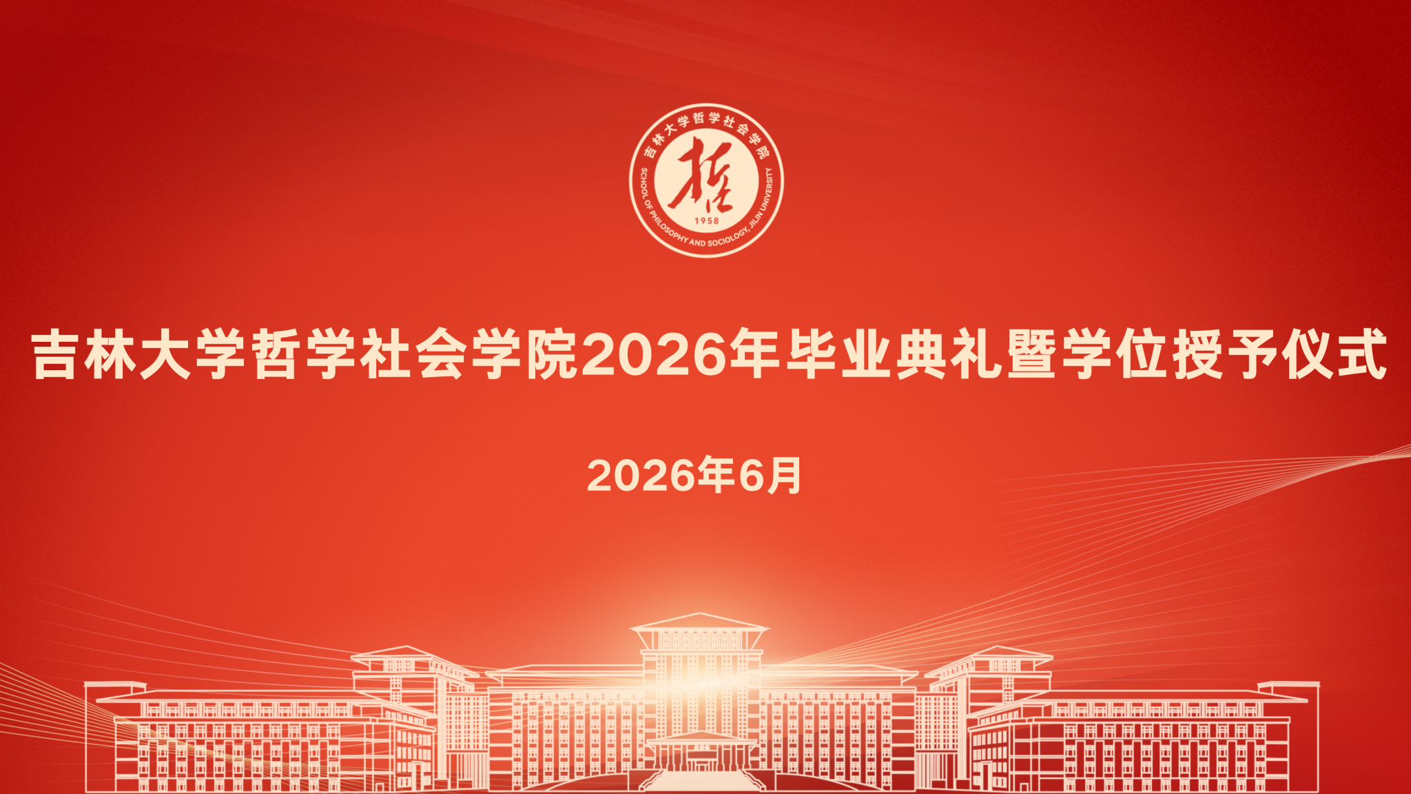 哲学社会学院举行2026年毕业典礼暨学位授予仪式