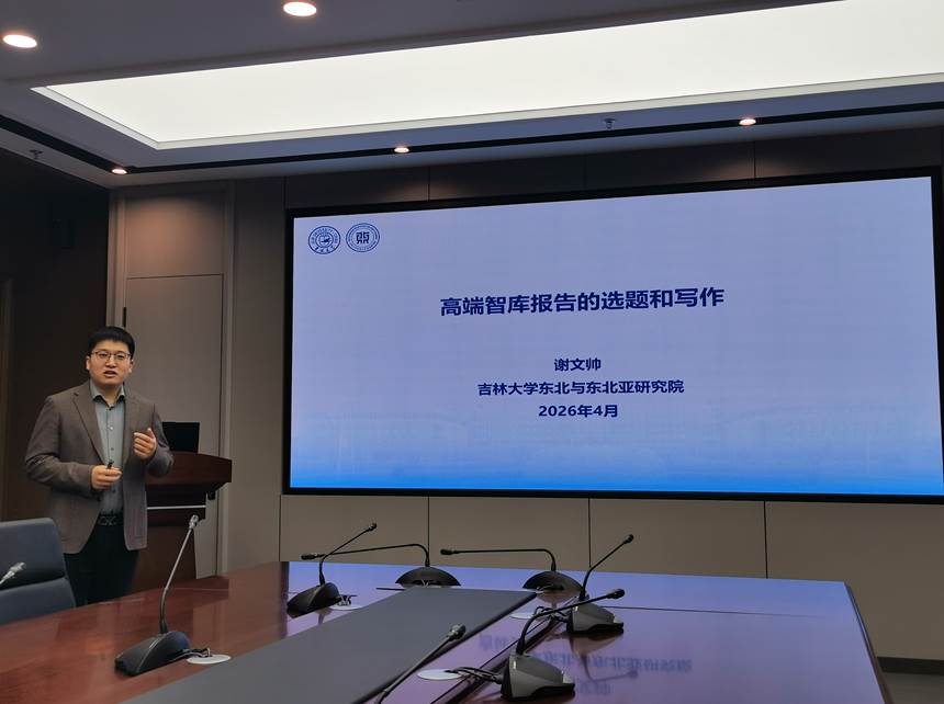 东北与东北亚研究院专职研究员谢文帅为我院师生做决策咨询研究专题讲座