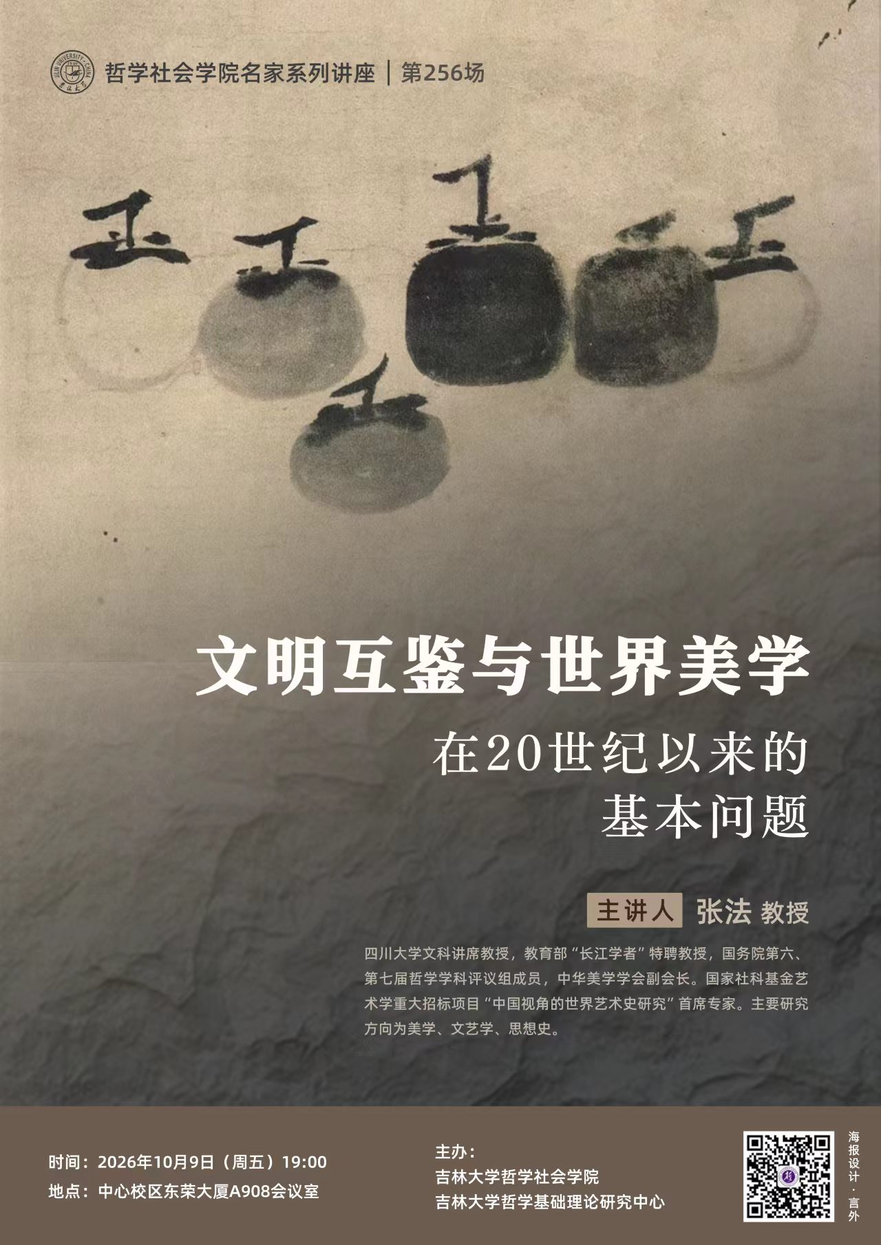 【哲学社会学院名家系列讲座第256场】张法：文明互鉴与世界美学在20世纪以来的基本问题