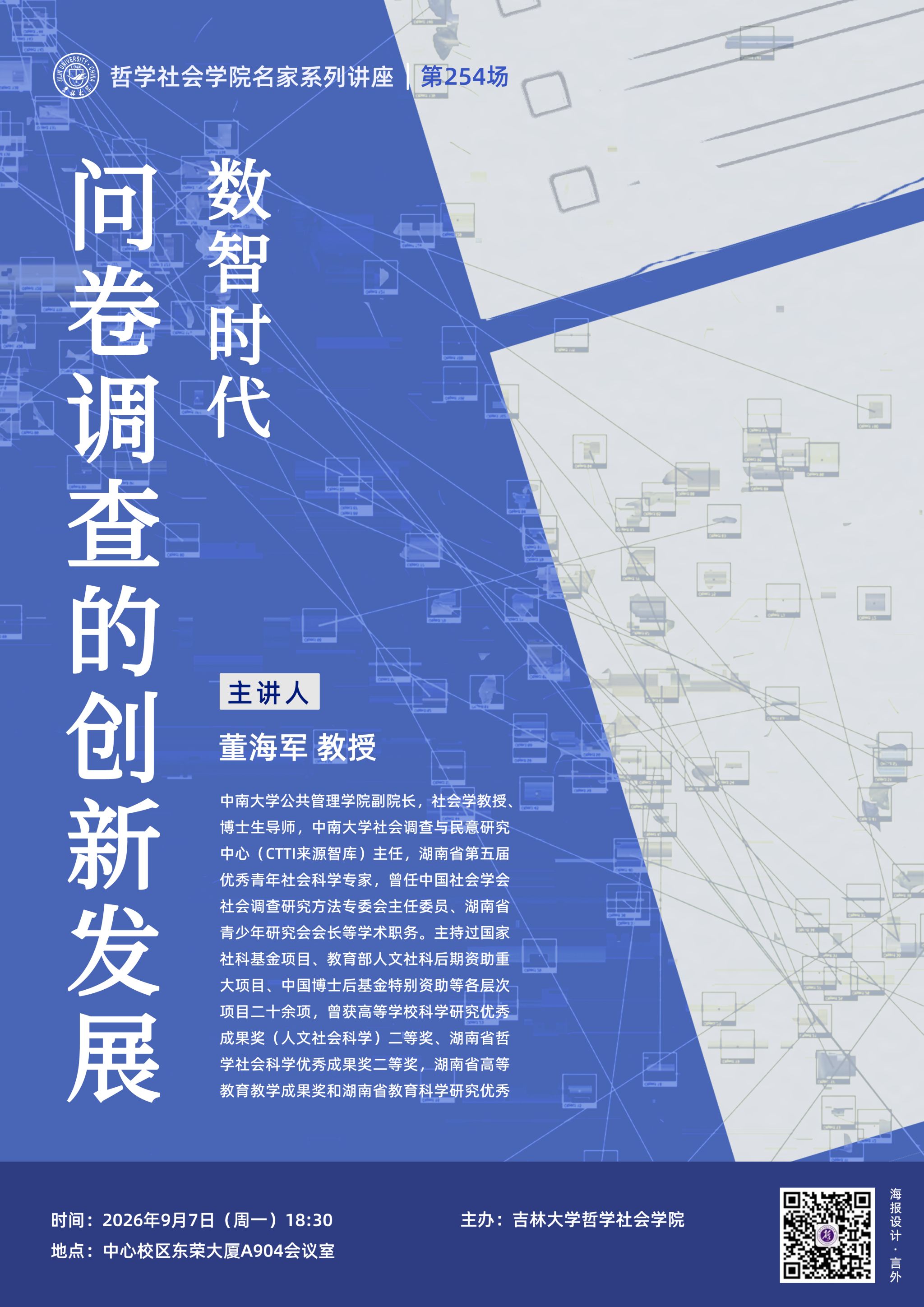 【哲学社会学院名家系列讲座第254场】董海军：数智时代问卷调查的创新发展