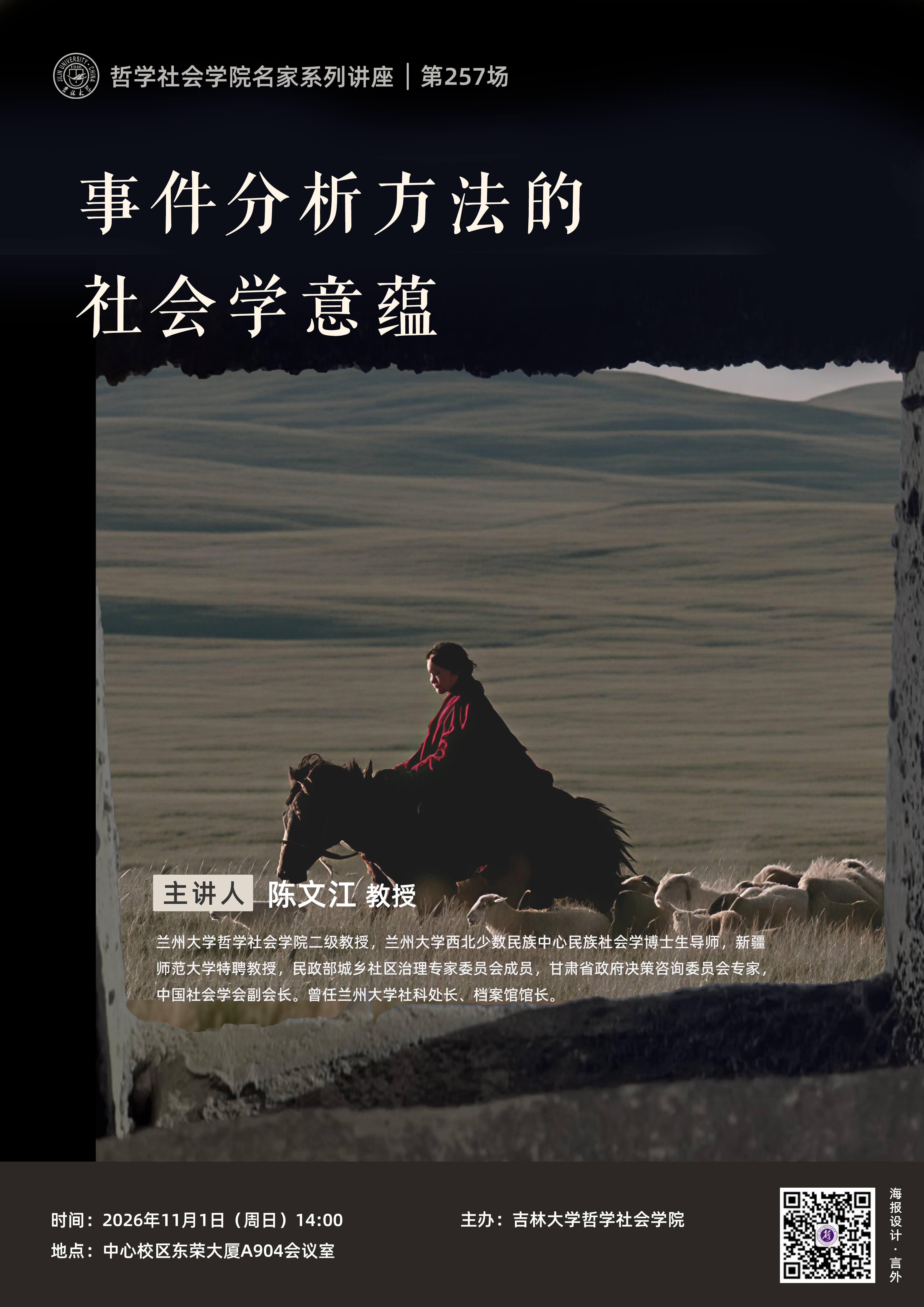 【哲学社会学院名家系列讲座第257场】陈文江：事件分析方法的社会学意蕴