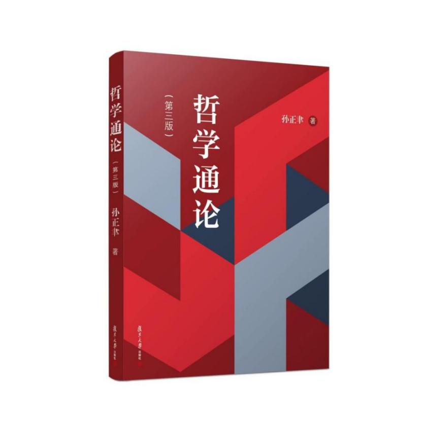 孙正聿教授《哲学通论》数字教材正式出版
