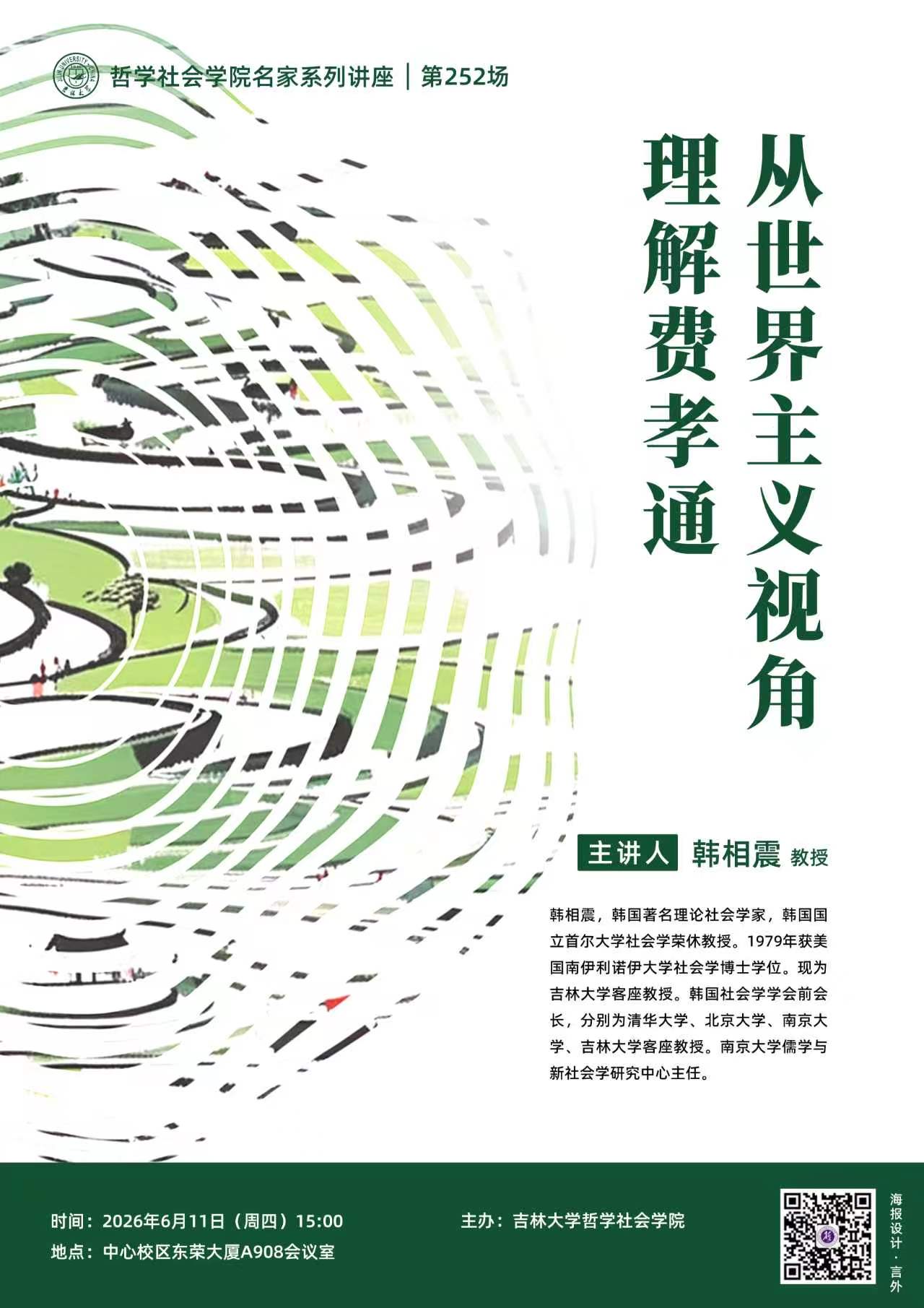 【哲学社会学院名家系列讲座第252场】韩相震：从世界主义视角理解费孝通