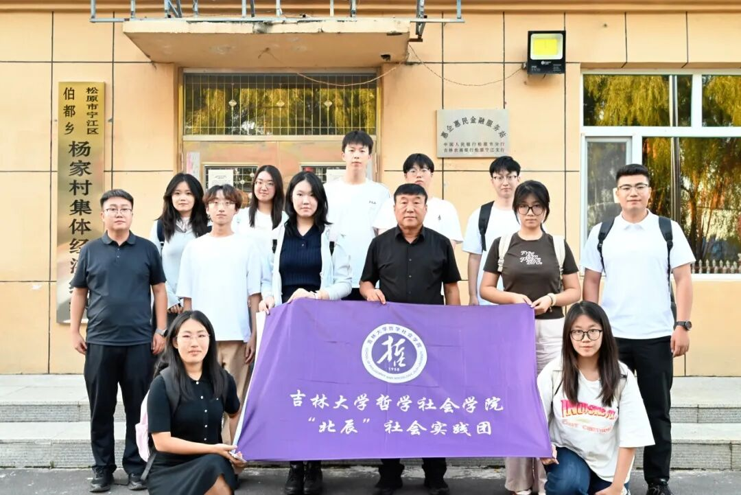 承古韵寻脉辽金古城 悟治理问道善治杨家 ——吉林大学哲学社会学院“北辰”社会实践团活动纪实