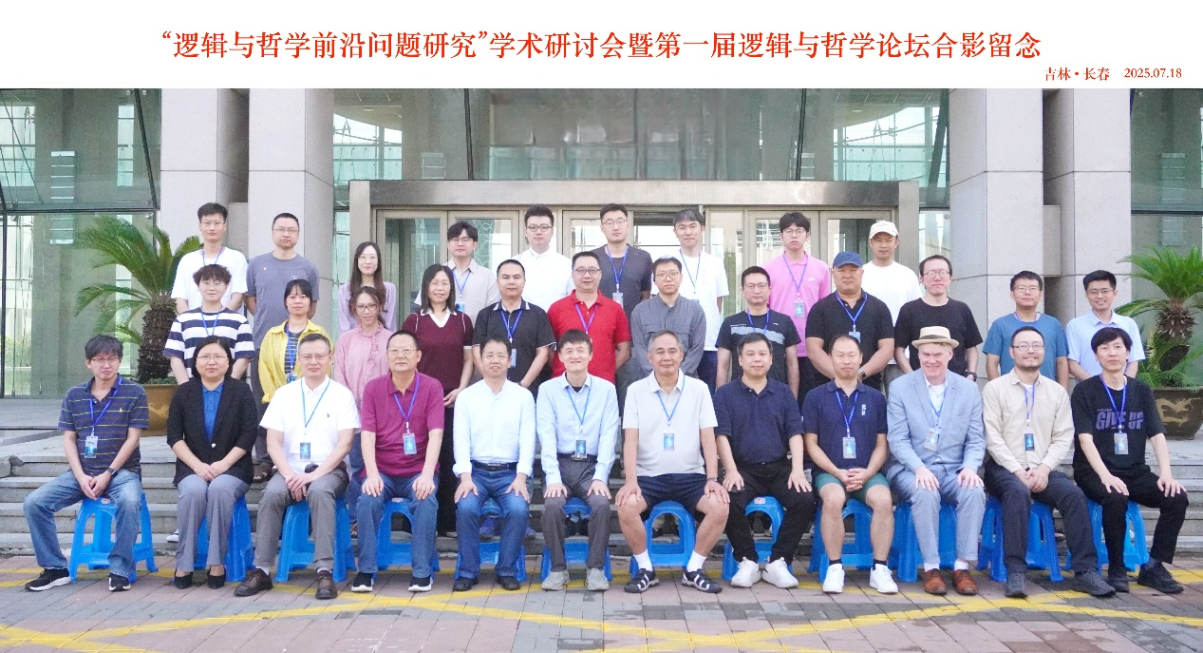 “逻辑与哲学前沿问题研究”学术研讨会在吉林大学成功举办