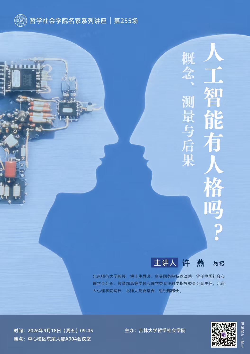 【哲学社会学院名家系列讲座第255场】许燕：人工智能有人格吗？概念、测量与后果